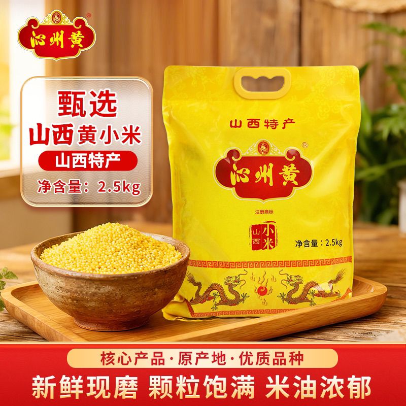 【沁州】黄小米2.5kg山西特产沁县小米山西小黄米月子米农家杂粮粥