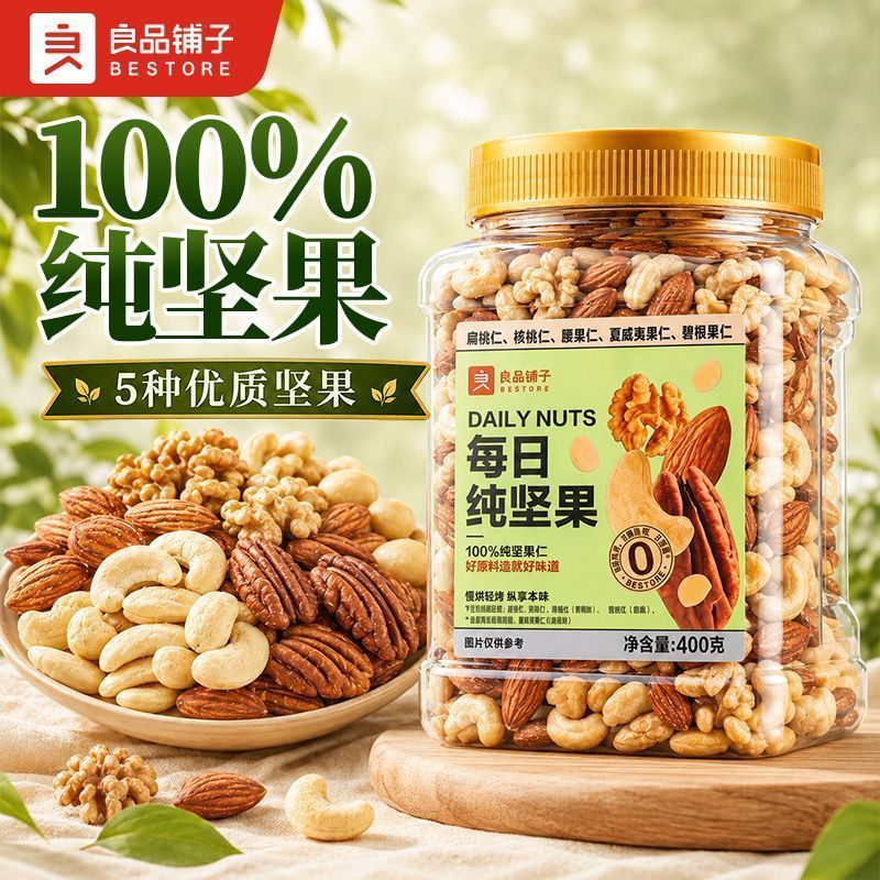 【良品铺子】每日纯坚果400g/含5款坚果罐装每日坚果混合什锦休闲健康