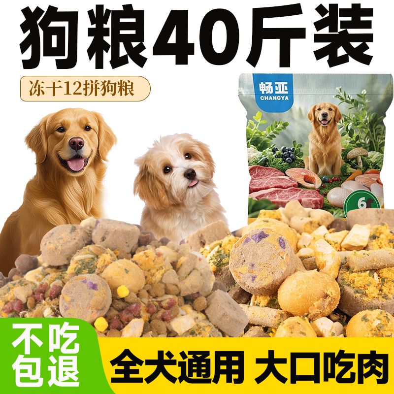 畅亚狗粮40斤大袋批发金毛泰迪比熊成犬幼犬通用狗粮冻干多拼犬粮