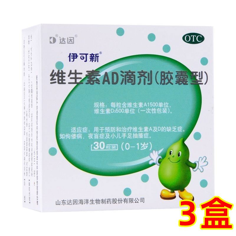 【伊可新】 维生素AD滴剂（胶囊型） 30粒/盒 伊可新维生素AD滴剂30粒/盒1岁以下预防维生素AD缺乏症预防佝偻病