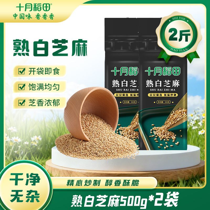 【十月稻田】熟白芝麻2斤醇香酥脆炒熟干净无沙即食真空烘焙杂粮