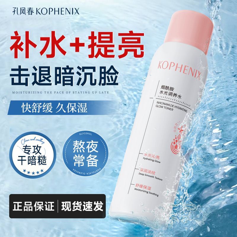 【孔凤春】补水喷雾烟酰胺熬夜提亮舒缓爽肤水保湿敷水护肤化妆水学生