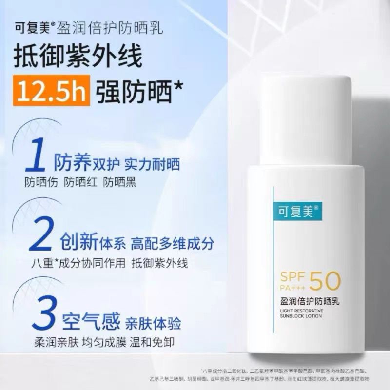 【可复美】防晒盈润倍护防晒高倍防晒霜隔离spf50清爽防晒乳液50g