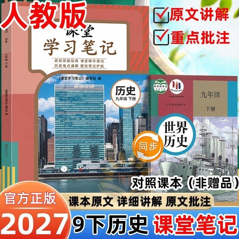 2027新版九年级下册历史政治道法课堂笔记语数英物化人教同步课本