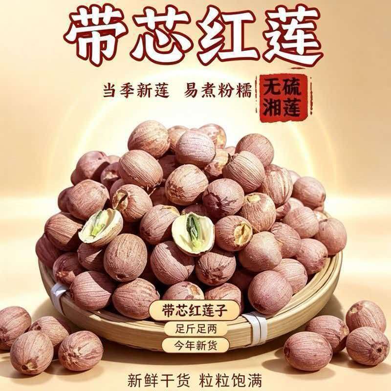 2026年莲子干货新鲜正宗湖南无硫带芯红莲子无干燥剂带芯红皮莲子