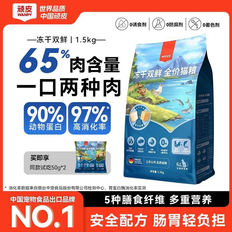 【顽皮】猫粮3斤双鲜猫粮成猫幼猫冻干美短英短蓝猫护肠美毛不吃包退