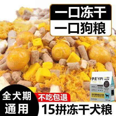 冻干肉松多拼狗粮一口冻干一口粮泰迪比熊博美金毛成犬幼犬通用型