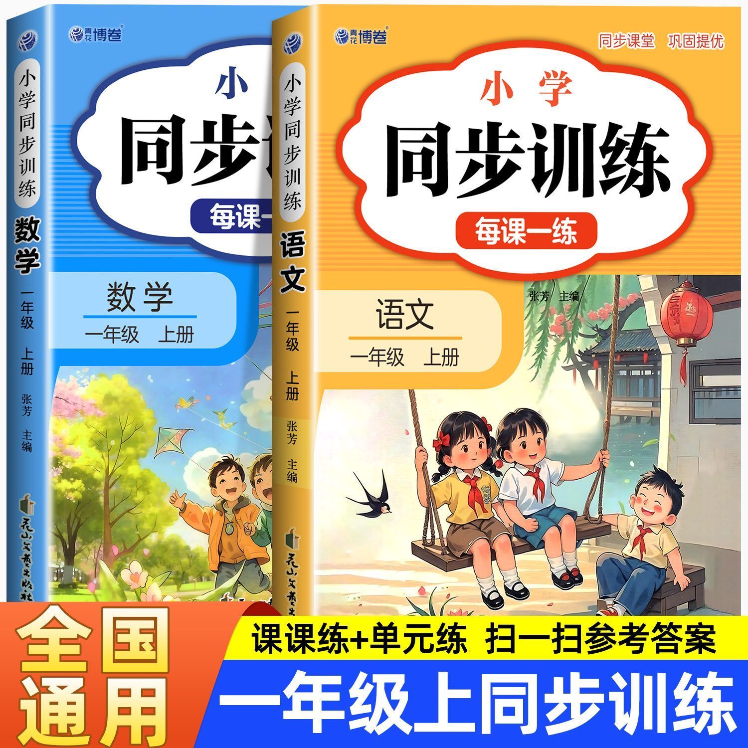 2026版一年级上下册同步训练一课一练语文数学配人教版同步练习