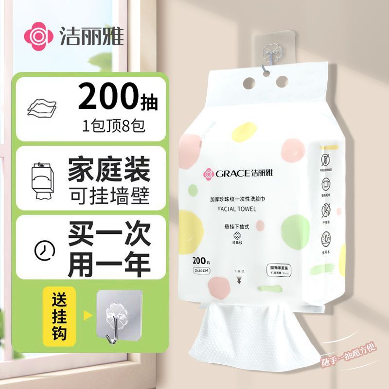 【洁丽雅】200片大包悬挂式抽取洗脸巾一次性洗脸巾洁面擦脸干湿两用