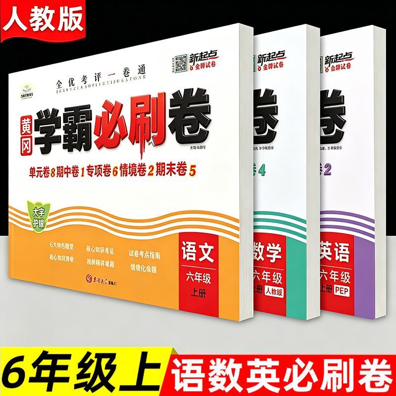 六年级上册试卷全套2026新人教版语数英必刷题单元测试卷期中期末