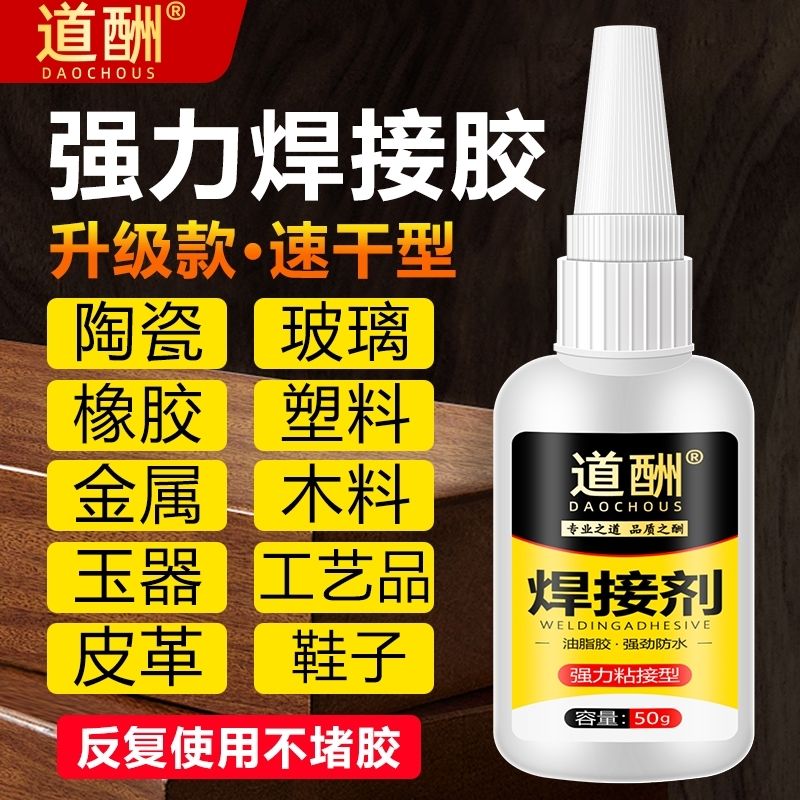 【道酬】焊接剂多功能强力胶水电焊胶粘金属木头木材塑料强力专用胶
