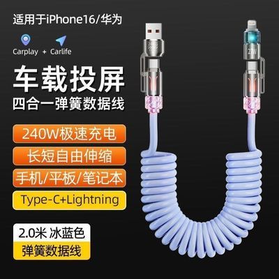 香薰车载手机充电四合240W弹簧超级数据线安卓适用苹果华为