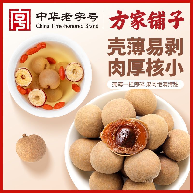 【方家铺子】中华老字号桂圆干500g大果龙眼干桂圆干肉厚煲汤泡茶