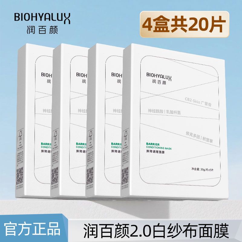 【到手20片】润百颜白纱布盒装面膜屏障调理敏感肌修护补水舒缓
