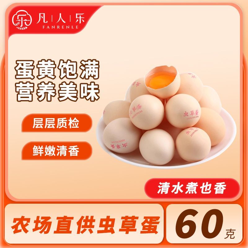 【凡人乐】60g新鲜虫草蛋农场直发营养健康鸡蛋珍珠棉发货批发价