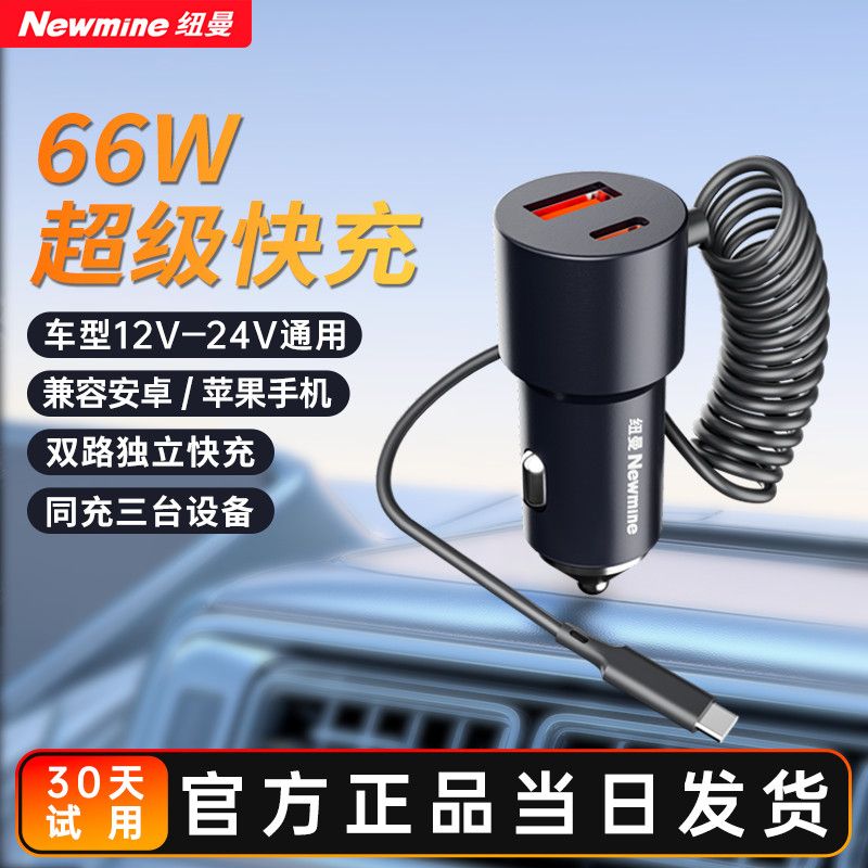 【纽曼】车载充电器一体伸缩线超级闪充转换插头点烟器一拖二车充快充