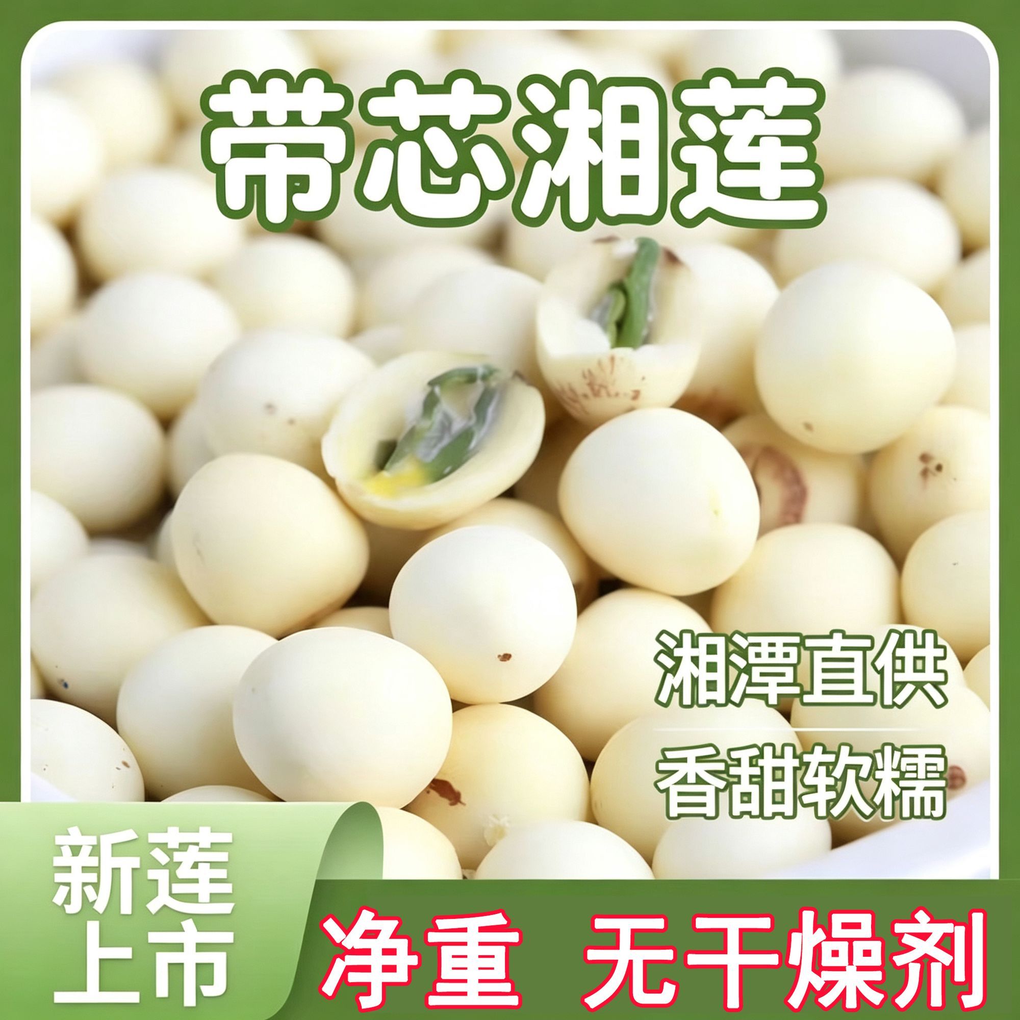 【带芯莲子】新货湖南湘潭莲子百合软糯磨皮有芯批发煮粥煲汤干货