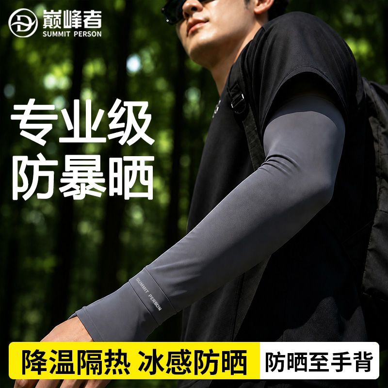 【巅峰者】防晒冰袖男户外运动冰丝透气开学遮阳防紫外线轻薄护肘袖套