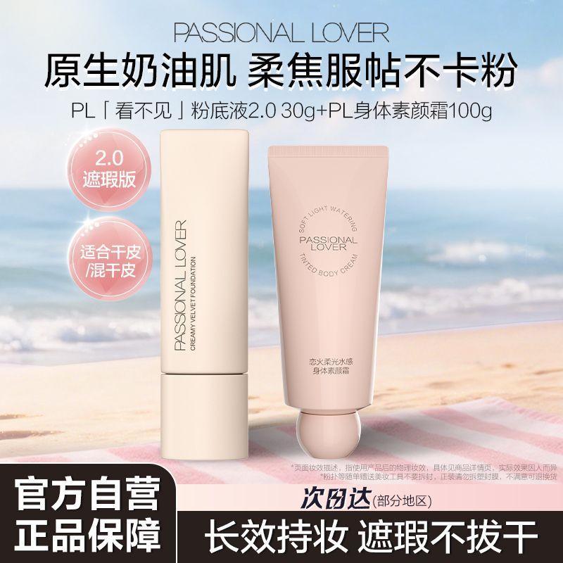 PL看不见2.0粉底液限定款干皮混干皮奶油肌滋润遮瑕轻薄控油持妆