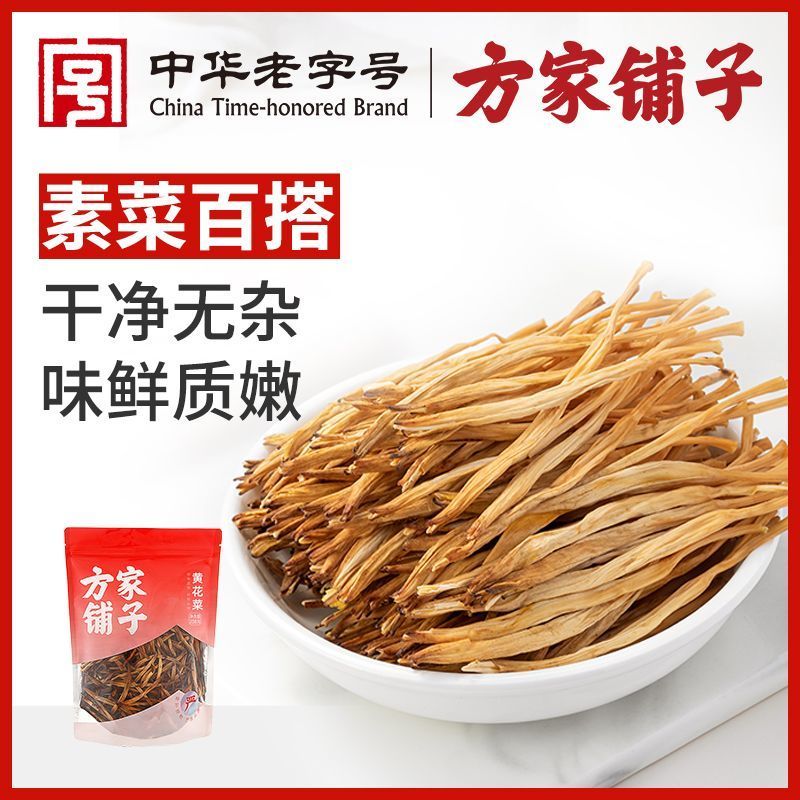 中华方家铺子黄花菜208g山西大同农家特产金针菜干煲汤干货