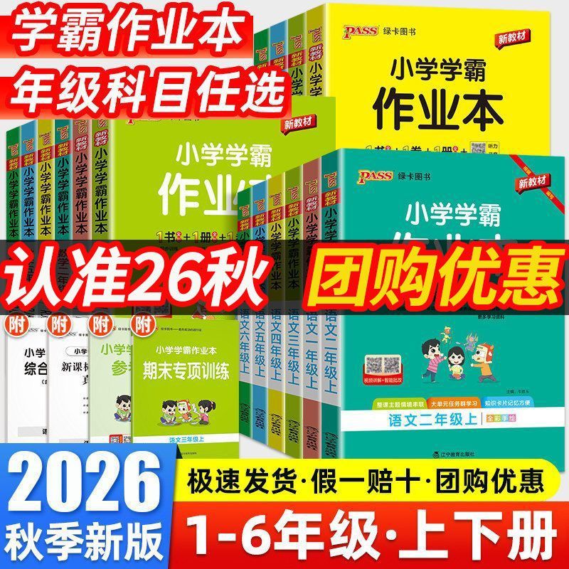 2026秋绿卡小学学霸作业本一二三四五六年级上下册语数英同步练习