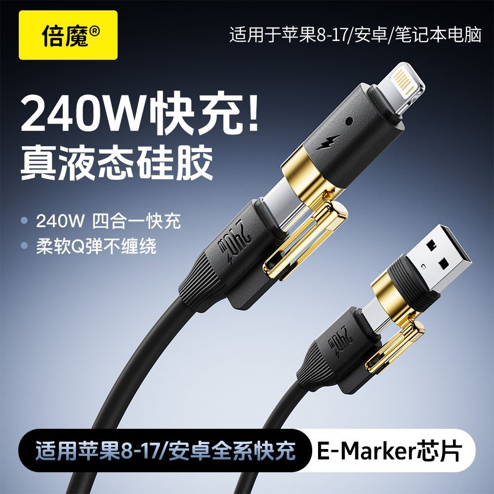 【倍魔】240w四合一充电线车载投屏快充数据线适用华为小米苹果闪充线