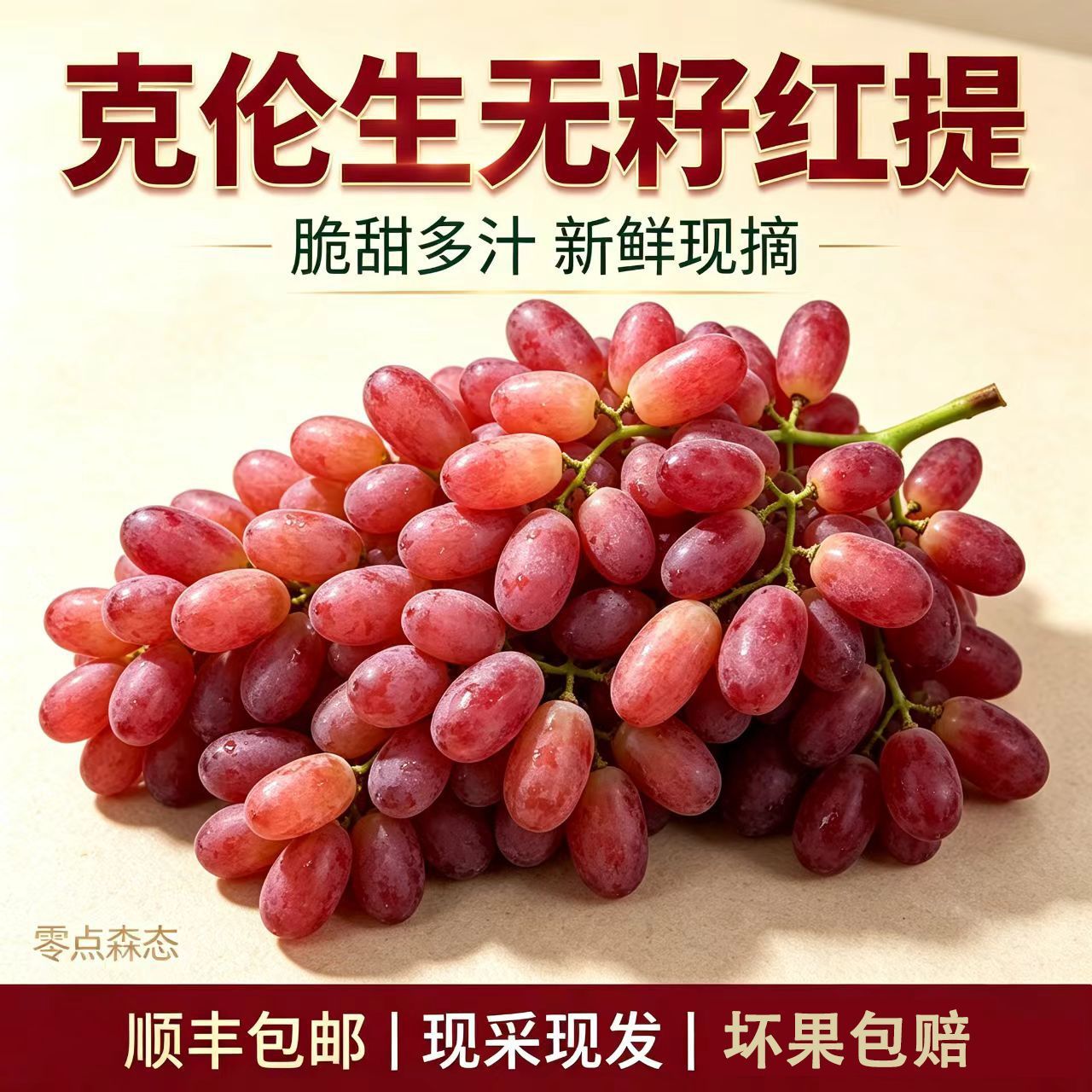 【顺丰包邮】四川大凉山克伦生红提脆甜提子葡萄现摘新鲜水果葡萄