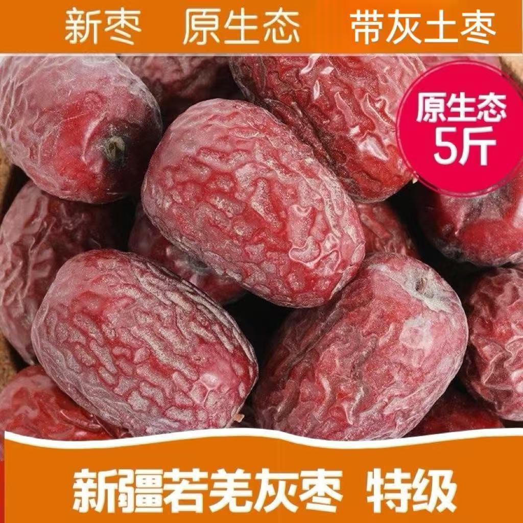 2026新枣特级5斤新疆若羌红枣灰枣原生态未清洗吊干枣带灰大枣20g