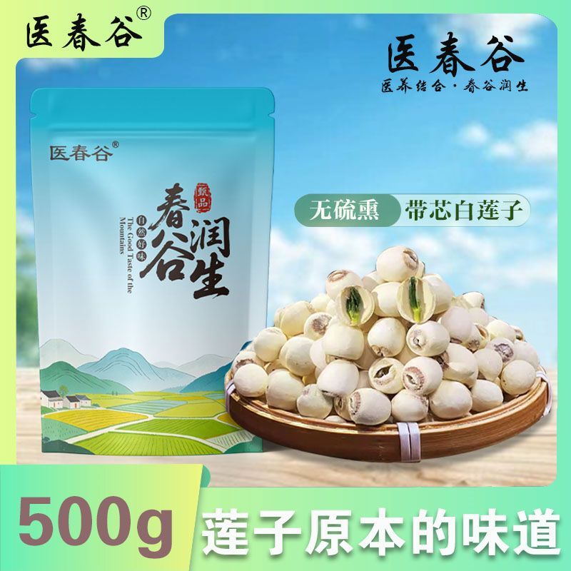 【医春谷】带芯白莲子干货无硫粉糯食用结婚非特级去芯有心红莲子250g