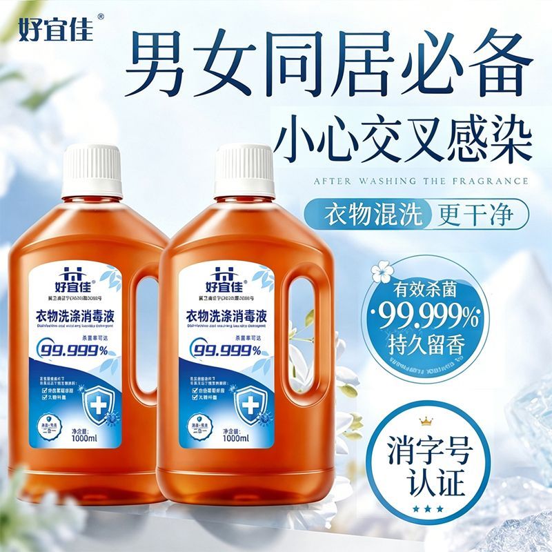 好宜佳衣物消毒液婴儿宝宝衣服内衣裤混洗床单被套换季除螨除菌液