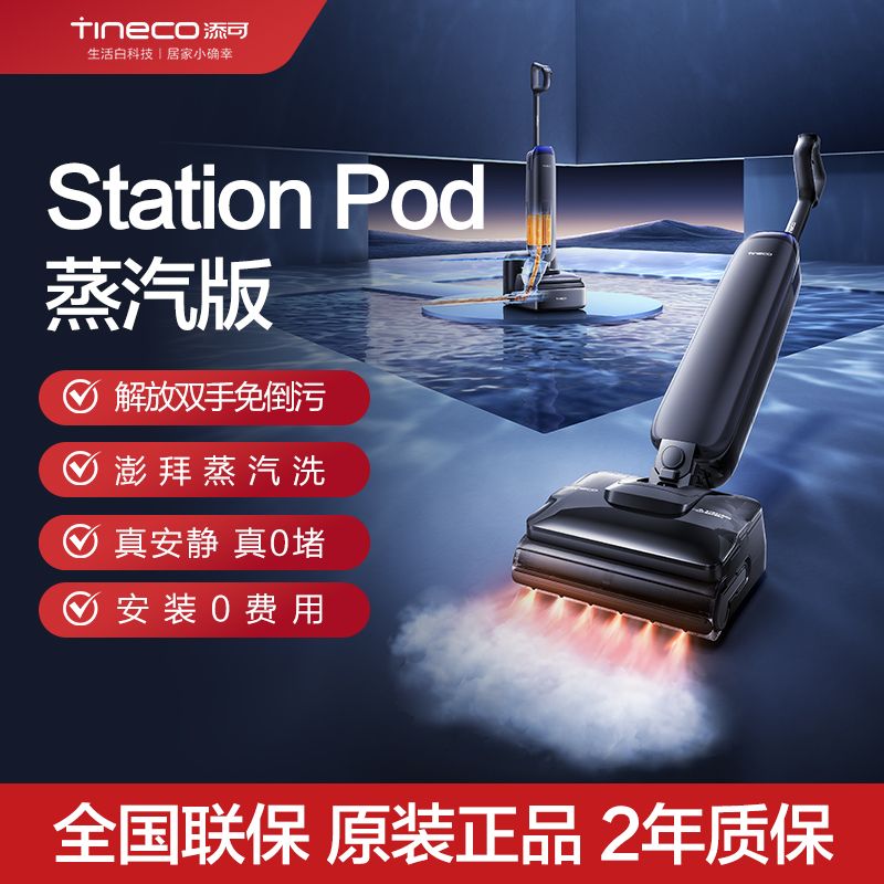 【添可】空间站Station Pod蒸汽版智能洗地机躺平家用吸洗拖一体自动