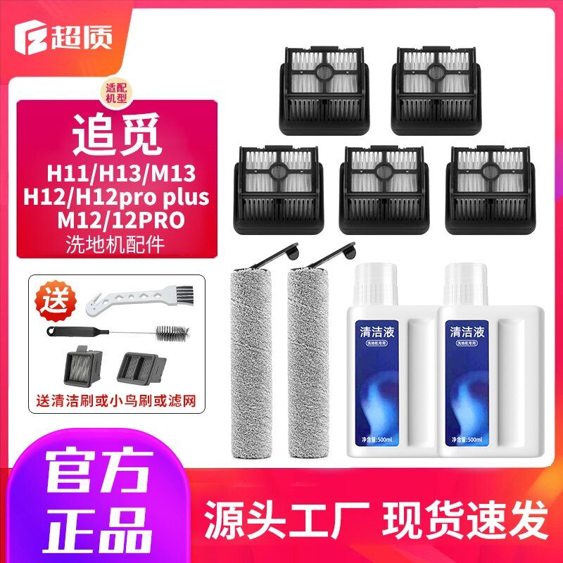 适配追觅洗地机H12滚刷H12pro滤网M13地面清洁液H11耗材通用型