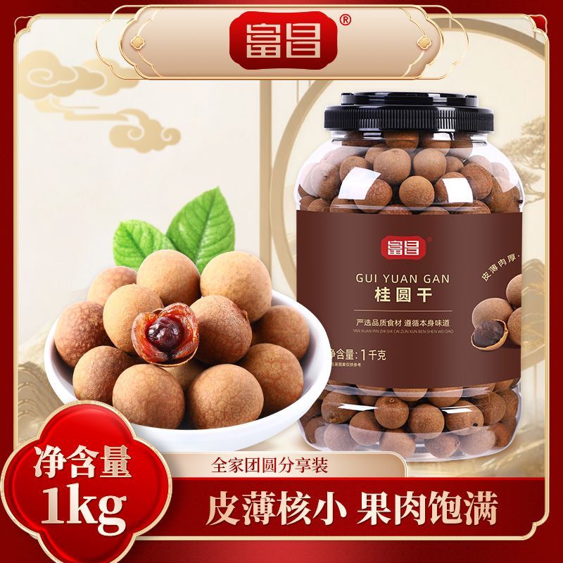 【富昌】桂圆干1kg*2肉厚核小龙眼干货2斤装煲汤桂圆肉零食年货囤货装