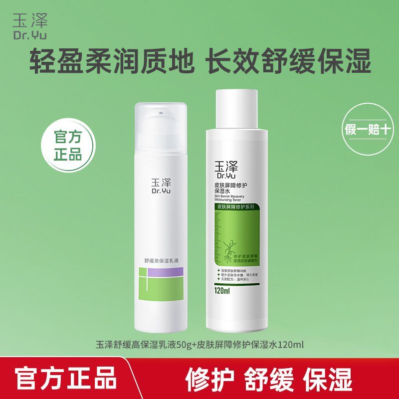 【水乳两件套】玉泽皮肤屏障修护保湿水120ml舒缓高保湿乳液50g