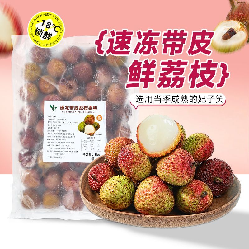 冷冻带皮荔枝果肉1kg 新鲜水果当季现摘时令爆甜妃子笑荔枝果粒