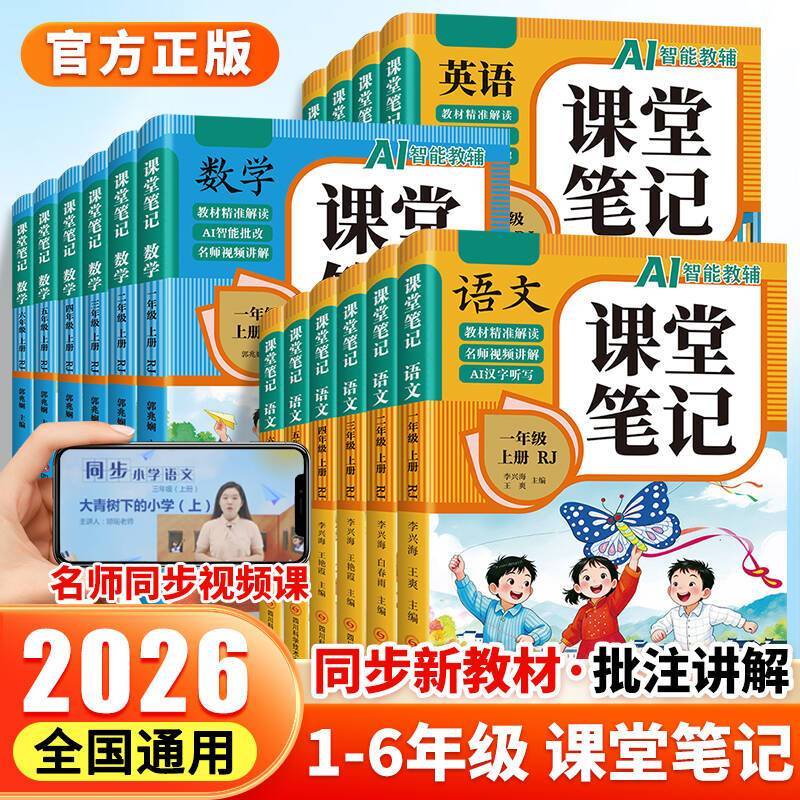 2026秋小学课堂笔记语文数学英语一二三四五六年级上下册人教版