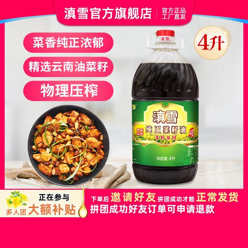 【滇雪】纯正菜籽油4L 浓香原味大桶4升物理压榨油非转基因二级食用油