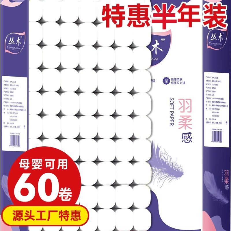 60卷丛木卫生纸卷纸批发家用妇婴厕纸纸巾卷筒纸18大卷实惠装车用