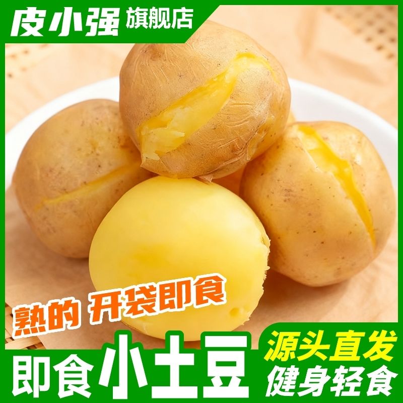 皮小强【0脂肪】即食土豆即食蒸土豆马铃薯黄心代餐早餐轻食