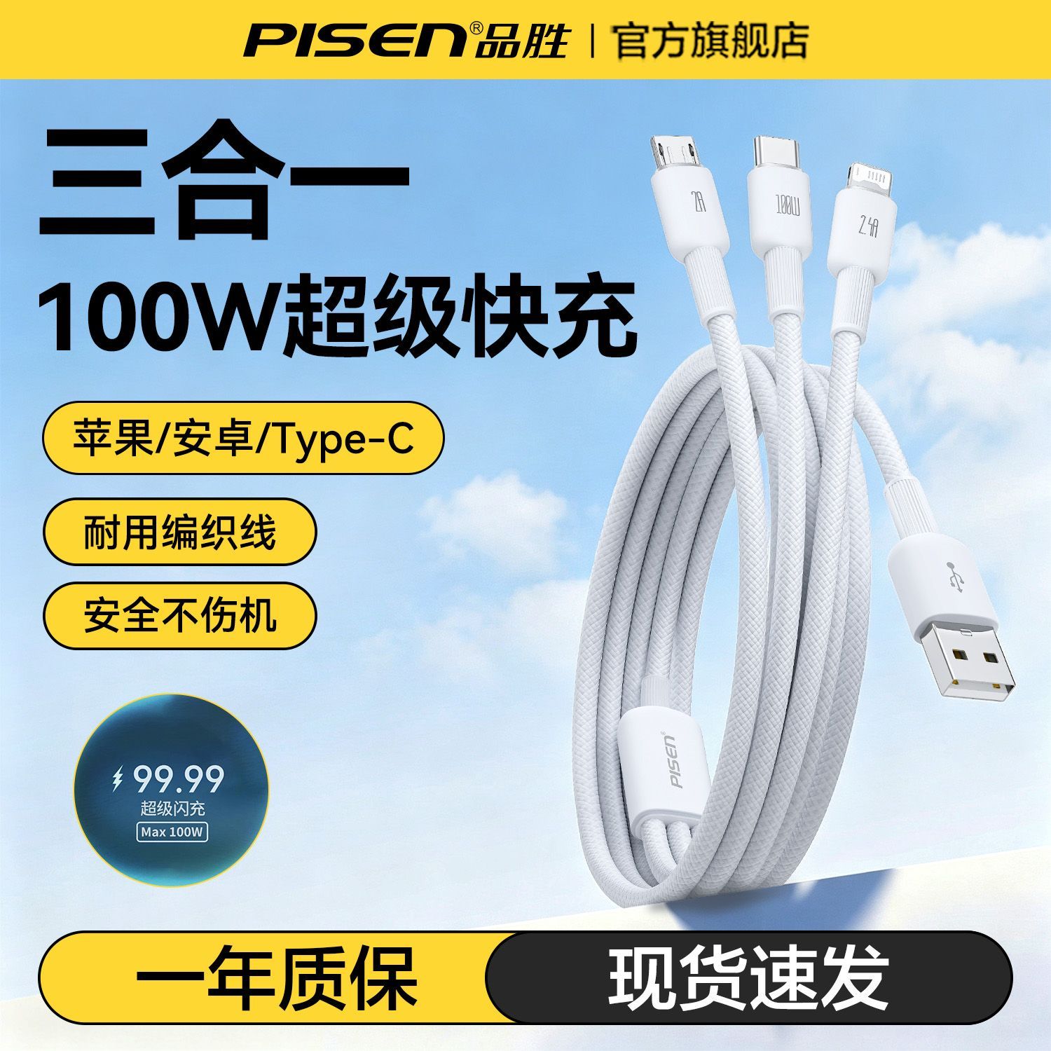【品胜】100W三合一数据线快充一拖三车载充电线c口适用苹果华为安卓