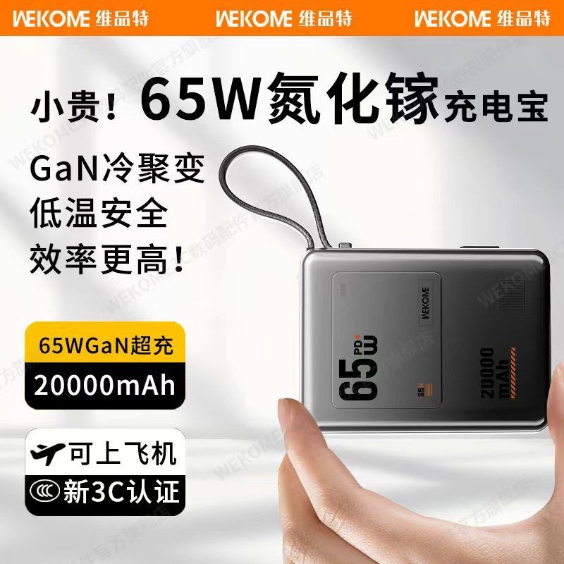 【WEKOME】上飞机65W氮化镓快充电宝适用手机平板笔记本苹果移动电源