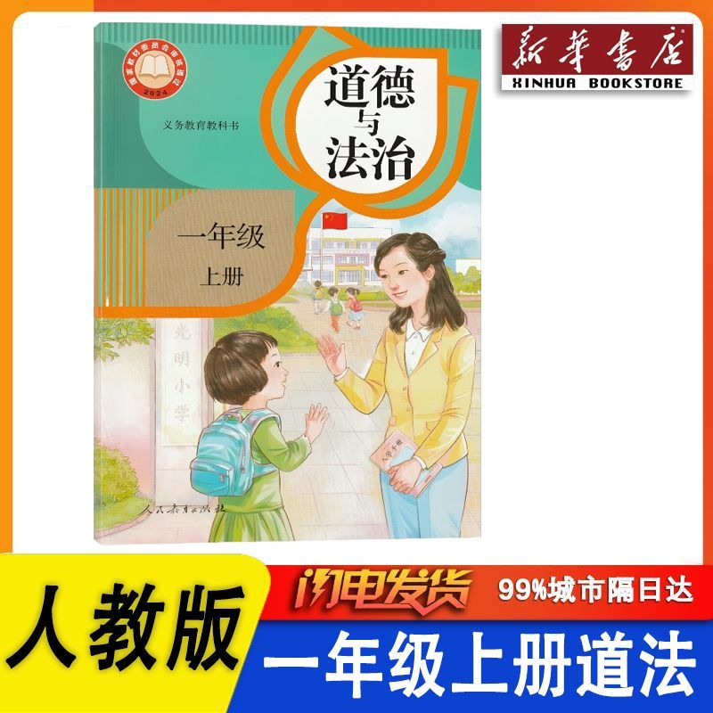 新华书店2026新版人教版一年级上册道德与法治人民教育出版社