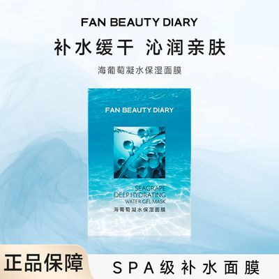 【FAN BEAUTY DIARY】范冰冰同款海葡萄凝水保湿面膜沁润补水保湿礼物