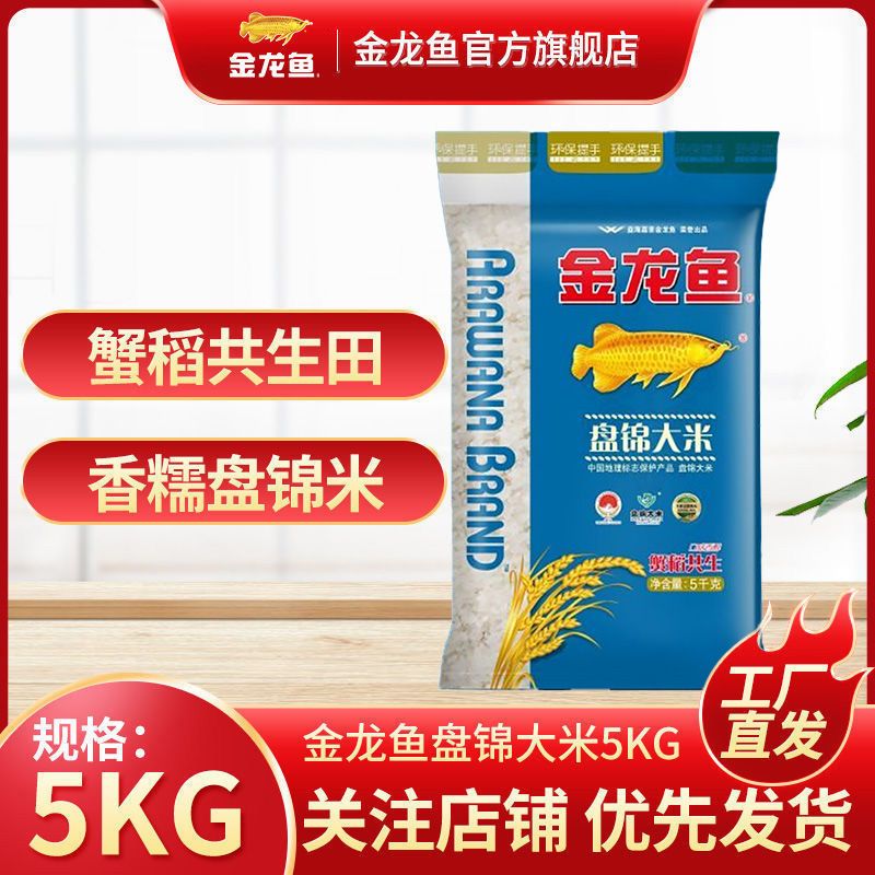 【多规格可选】金龙鱼蟹田共生盘锦大米5kg  10斤企业团购