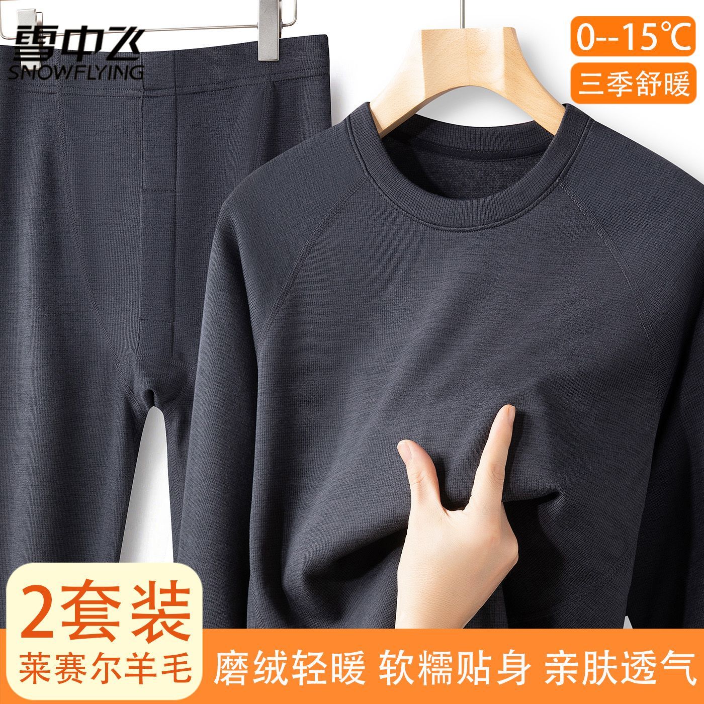 【雪中飞】新品保暖内衣男秋冬三季轻暖防寒抑菌运动打底秋衣秋裤套装