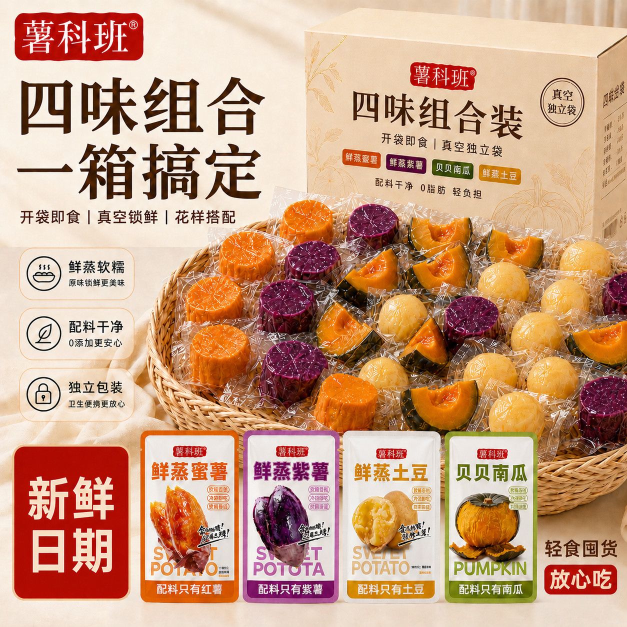 鲜蒸蜜薯紫薯开袋即食贝贝南瓜组合土豆0脂0添加代餐早餐独立包装