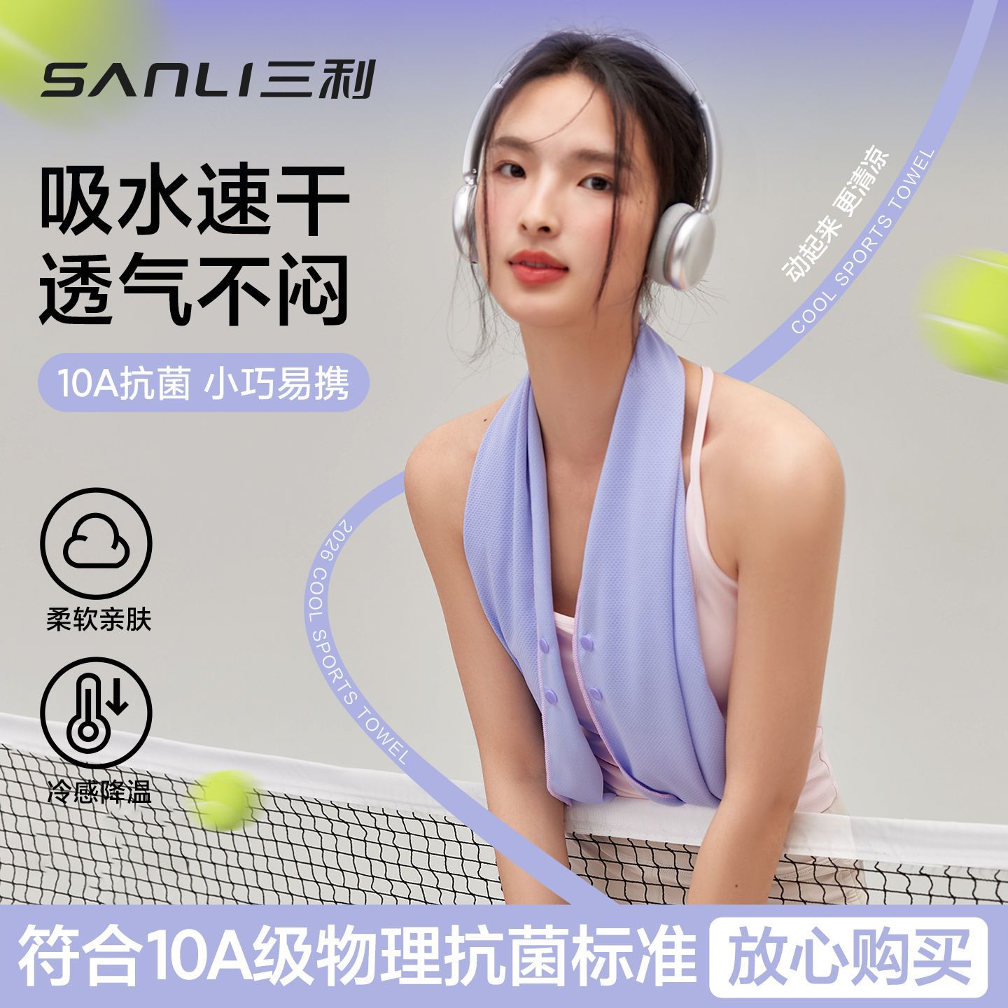 【三利】10A抗菌冷感运动毛巾瑜伽健身吸汗速干户外骑行跑步擦汗巾