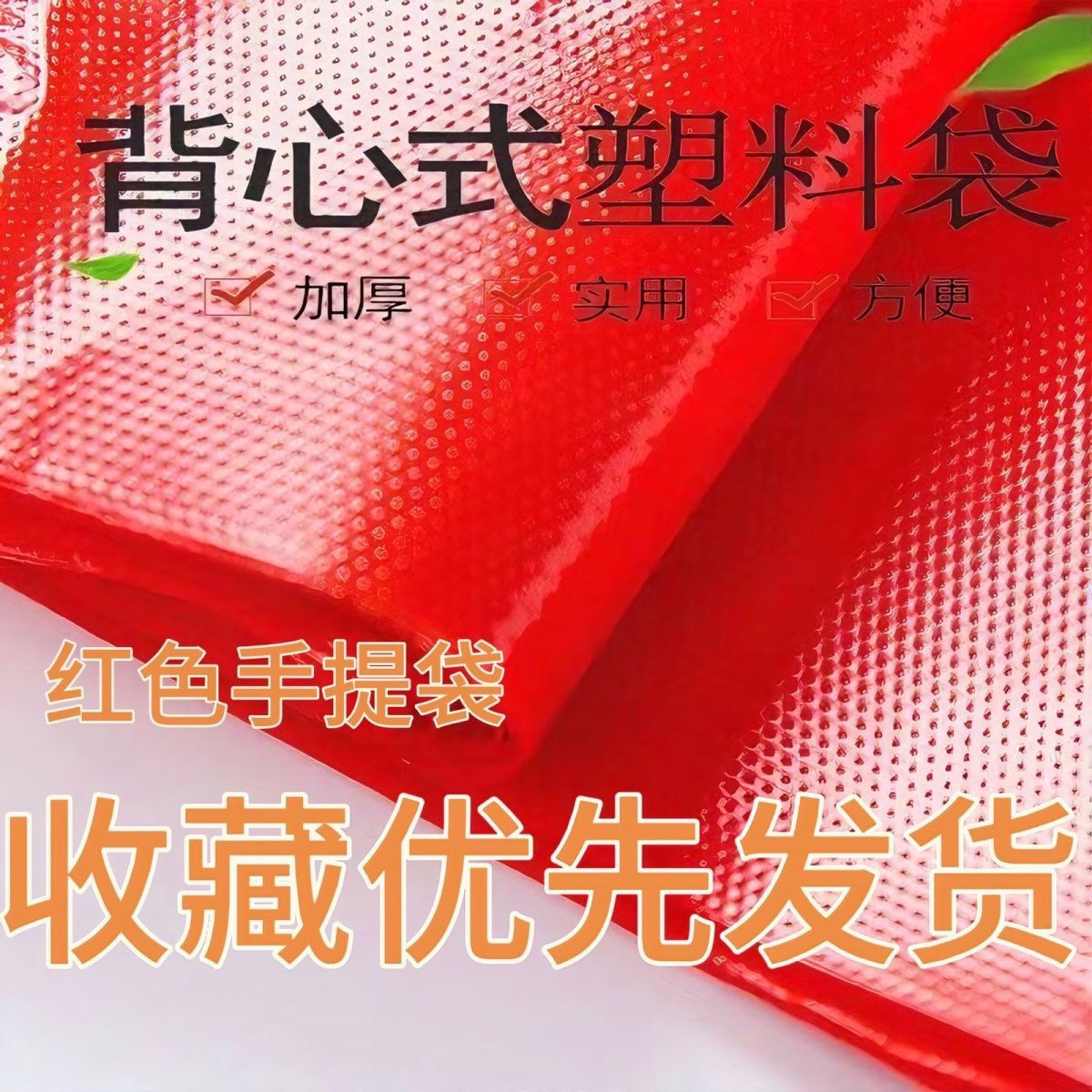 【开门红】商超摆摊蔬果塑料袋批发手提方便袋袋打包购物袋背心袋