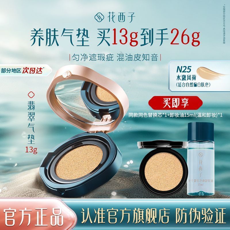 【花西子】翡翠气垫粉底液自然持妆服贴不脱妆清爽保湿遮瑕混油皮夏季