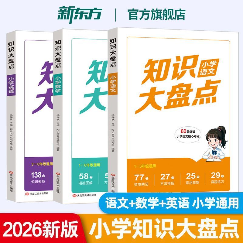 2026新东方小学知识大盘点小学语文数学英语1-6年级适用漫画图解
